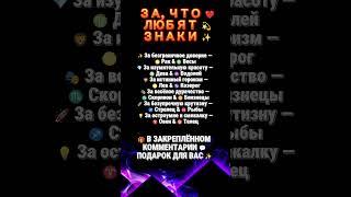 ЗА, ЧТО ЛЮБЯТ ЗНАКИ