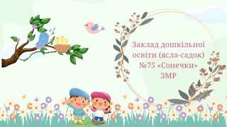 Ранкове привітання групи "Казкова"