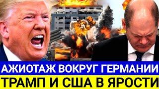 ЧП в Германии много пострадавших! Последние новости Европы фрг полша g7 nato нато ЕС .. 24.11.2024 г