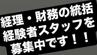 財務・経理の統括をしてくれる経験者スタッフを募集しています！【税理士法人Five Starパートナーズ / ヒロ税理士】