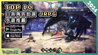 2024年10款日系角色扮演 JRPG 手機遊戲精選！| Android & iOS 手遊推薦 | 更多好玩推薦的遊戲作品！| #1