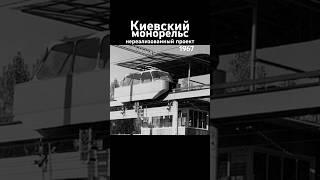 Киевский монорельс. Нереализованный проект, 1967