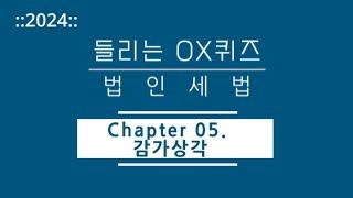 [2024년 들리는 OX퀴즈] 법인세법 CH05. 감가상각/김문철 파이널 핵심정리/회계사·세무사 세법 말문제