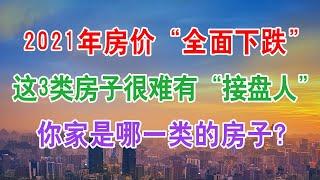 中国房地产现状和楼市房价发展趋势：2021年起房价或“全面下跌”，这3类房子可能很难找到“接盘人”，聪明人早已出手卖房子，你家是哪一类房子？