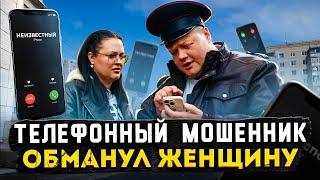 ТЕЛЕФОННЫЙ МОШЕННИК ОБМАНУЛ ЖЕНЩИНУ