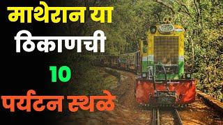 माथेरान या ठिकाणची 10 पर्यटन स्थळे||Top 10 Tourist Places in Matheran||Matheran Tourist Places