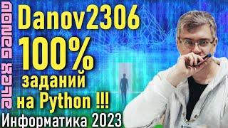 Разбор варианта Danov2306. ЕГЭ по Информатике 2023