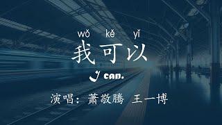 春晚-#我可以 'I can' with English lyrics, Chinese lyrics and Pinyin | #王一博 #wangyibo  #萧敬腾 #jamhsiao