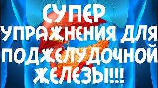 СУПЕР УПРАЖНЕНИЯ ДЛЯ ПОДЖЕЛУДОЧНОЙ ЖЕЛЕЗЫ!!!