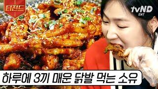 [#티전드] 닭발파 두목 소유曰 하늘 아래 같은 닭발은 없다 치열한 먹방 끝에 그녀의 원픽 닭발은? | #원픽로드