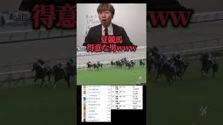 【競馬的中】G1当たらないのに夏競馬は当たる男www#shots#競馬#競馬的中