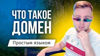 Что такое ДОМЕН и зачем он нужен - Доменное имя сайта