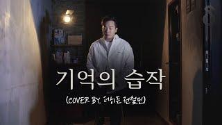 댓글로 당신의 이야기를 들려주세요 김동률 - 기억의 습작 (Cover by . 더히든 전철민)