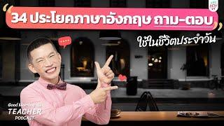 34 ประโยคภาษาอังกฤษถาม-ตอบ ใช้ในชีวิตประจำวัน | Good Morning Teacher Podcast