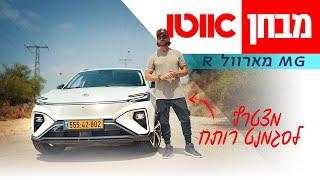 MG מארוול R – מבחן דרכים