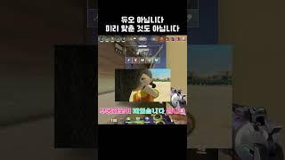 듀오 아닙니다 #shorts