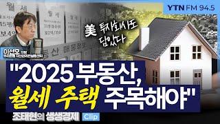 [생생경제] "2025 부동산, 월세 주택 주목해야"_241231