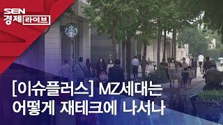 [이슈플러스] MZ세대는 어떻게 재테크에 나서나