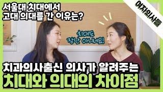 [여자의사들] 치과의사가 의대에 간 사연은? | ep.52 치과의사출신 의사가 알려주는 치대와 의대의 차이점!