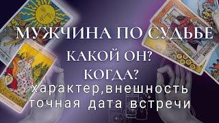 МУЖЧИНА ПО СУДЬБЕКАКОЙ ОН...ТОЧНАЯ ДАТА ВСТРЕЧИТаро прогноз