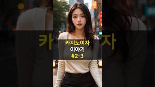 카지노여자 이야기(2-3) #강원랜드카지노 #강원랜드슬롯