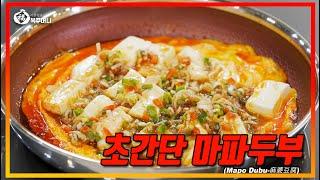 [이연복] 아주 간단한 3분 마파두부