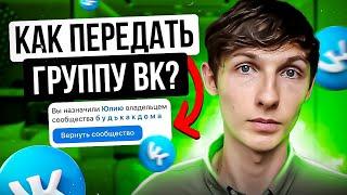  Как ПЕРЕДАТЬ ГРУППУ ВК другому человеку? Как сменить ВЛАДЕЛЬЦА ГРУППЫ ВКонтакте? Саша SMM.