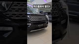 포드 익스플로러 최고 할인 진행중!! 수원전시장 한창희 대리 / 010.5083.1538 #포드링컨 #포드익스플로러 #익스플로러 #익스플로러할인 #포드할인 #포드suv