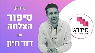 מידרג עסקים | סיפור הצלחה - דוד