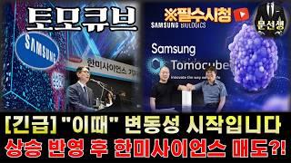 토모큐브 주가전망 - [긴급] 약간의 하락의 의미와 이유는 "이것" 변동성은 "이때" 본격 시작됩니다.  LG디스플레이도 무시할 수 없습니다.  #토모큐브주식 #문선생