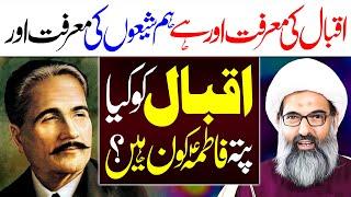 Allama Iqbal Ki Marifat E Fatima Aur Hai Shia Ki Marifat E Fatima Aur Hai | Allama Anwar Ali Najafi