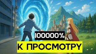 11 Аниме Про Исекай Которые Ты Обязан Посмотреть!!!