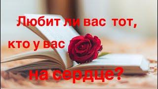 Любит ли  вас тот, кто у вас на сердце 