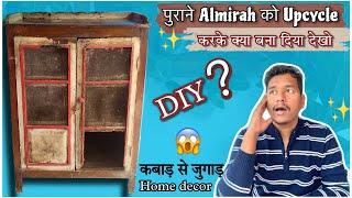 पूराने Almirah को  upcycle करके क्या बना दिया | कोई नहीं मानेगा | old furniture restoration | #diy