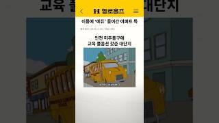 초중고 대학까지 걸어다닐 수 있는 학군지 아파트 여긴 어디? #인천 #학군 #평생학세권 #인천푸르지오에듀포레