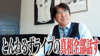 【緊急配信】とんねるずライブの真相を全部話します