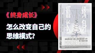 《终身成长》|怎么改变自己的思维模式？