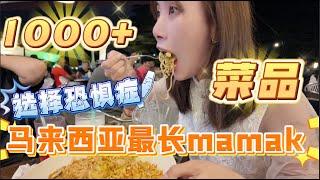 来马来西亚一定要试试妈妈档小吃! 我吃过的马来西亚最长menu的mamak!!! The longest mamak spot u must try in Malaysia【柠小萌Miranda】