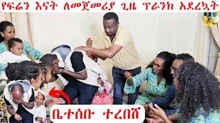 የፍሬን እናት ለመጀመሪያ ጊዜ ፕራንክ አደረኳት | ቤተሰቡ ተረበሸ | የፍሬ እናት በጣም ደነገጠች መረጋጋት አቃታት