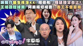 【字幕版】謝龍介嗆生孩沒XX! 周偉航：羅廷瑋又炎上?勸藍壯士斷腕! 張禹宣：不分區出來洗門風!王鴻薇控抹黑! 阿美揭切結書：志工不會惡搞