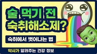 [약드라이브] 술 먹기 전 숙취해소제?