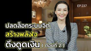 EP.237 | ปลดล็อกระบบจิตสร้างพลังใจดึงดูดเงิน (ตอนที่ 2) | สอนเชิงลึก | ครูทัชชี่