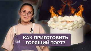 Как приготовить «Горящий торт» для предложения и не только | Рецепт от кондитера