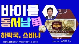2023-08-30 설교 | 바이블동서남북- 하박국& 스바냐 | 손찬양 담임목사 | 홍농제일교회