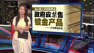 网上涌现“白菜价黄金”   一条金链卖RM200你敢买吗？  | 新闻报报看 22/06/2025