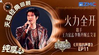 【纯享版】再听王力宏 &李斯丹妮&艾菲的《火力全开》依旧会被瞬间点燃！｜天赐的声音 EP11｜天赐的声音经典回顾