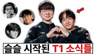 사실상 T1 종신 선언? 케리아와 2년 재계약 성공.. T1의 전원 재계약 소식까지 이제 단 2명입니다