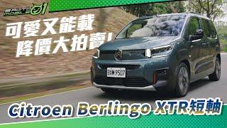 Citroen Berlingo XTR 短軸｜可愛又能載 降價大拍賣！【Mobile01】