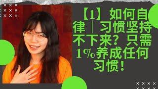 【1】如何自律｜习惯坚持不下来？只需1%养成任何习惯！