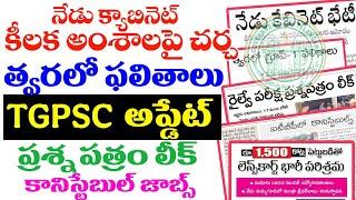 బిగ్ అప్డేట్స్- నేడు క్యాబినెట్ కీలక అంశాలపై చర్చ| త్వరలో ఫలితాలు| కానిస్టేబుల్ జాబ్స్| TGPSC